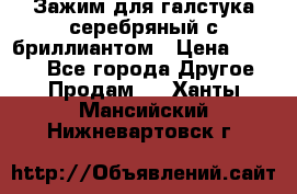 Зажим для галстука серебряный с бриллиантом › Цена ­ 4 500 - Все города Другое » Продам   . Ханты-Мансийский,Нижневартовск г.